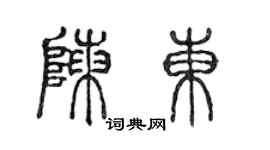 陈声远陈东篆书个性签名怎么写