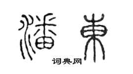 陈声远潘东篆书个性签名怎么写