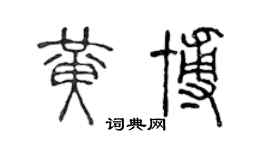 陈声远黄博篆书个性签名怎么写