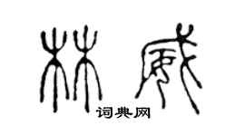 陈声远林威篆书个性签名怎么写