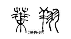 陈声远叶翔篆书个性签名怎么写