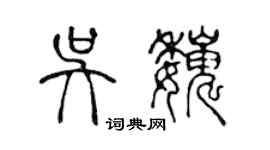 陈声远吴巍篆书个性签名怎么写