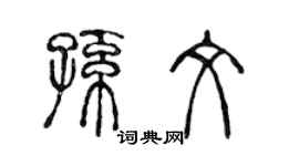 陈声远孙文篆书个性签名怎么写