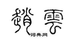 陈声远赵云篆书个性签名怎么写