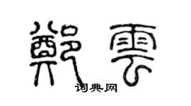 陈声远郑云篆书个性签名怎么写