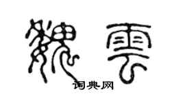 陈声远魏云篆书个性签名怎么写