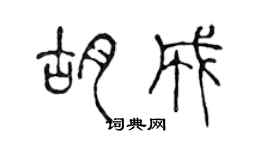 陈声远胡成篆书个性签名怎么写