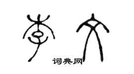 陈声远李文篆书个性签名怎么写