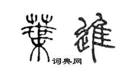 陈声远叶进篆书个性签名怎么写
