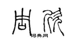 陈声远周欣篆书个性签名怎么写