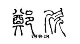 陈声远郑欣篆书个性签名怎么写
