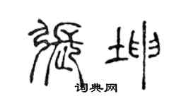 陈声远张坤篆书个性签名怎么写