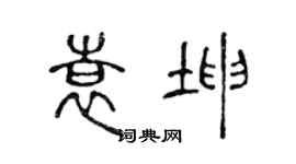 陈声远袁坤篆书个性签名怎么写