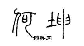 陈声远何坤篆书个性签名怎么写