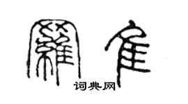 陈声远罗佳篆书个性签名怎么写
