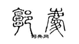 陈声远郭庆篆书个性签名怎么写