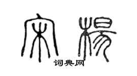陈声远宋杨篆书个性签名怎么写