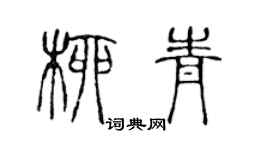 陈声远柳青篆书个性签名怎么写