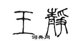 陈声远王静篆书个性签名怎么写