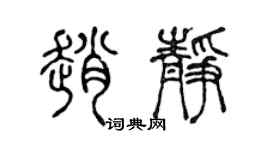 陈声远赵静篆书个性签名怎么写