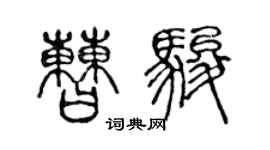 陈声远曹骏篆书个性签名怎么写