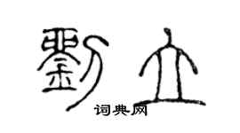 陈声远刘立篆书个性签名怎么写