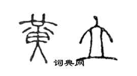 陈声远黄立篆书个性签名怎么写