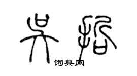 陈声远吴哲篆书个性签名怎么写