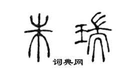 陈声远朱瑞篆书个性签名怎么写