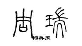 陈声远周瑞篆书个性签名怎么写