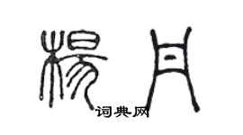 陈声远杨丹篆书个性签名怎么写
