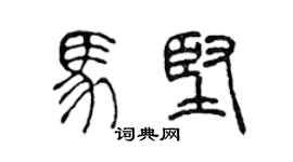 陈声远马坚篆书个性签名怎么写
