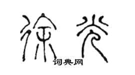 陈声远徐光篆书个性签名怎么写