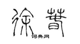 陈声远徐春篆书个性签名怎么写