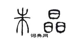 陈声远朱晶篆书个性签名怎么写