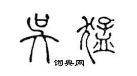 陈声远吴猛篆书个性签名怎么写