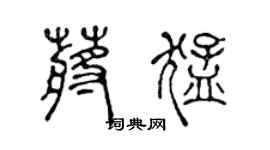 陈声远蒋猛篆书个性签名怎么写