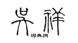 陈声远吴祥篆书个性签名怎么写