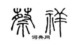 陈声远蔡祥篆书个性签名怎么写