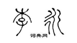 陈声远李永篆书个性签名怎么写