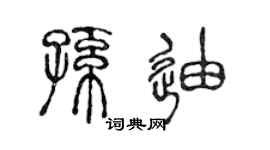 陈声远孙迪篆书个性签名怎么写