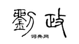 陈声远刘政篆书个性签名怎么写