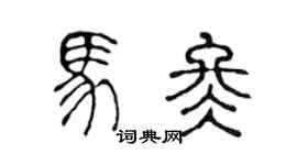 陈声远马冬篆书个性签名怎么写