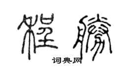 陈声远程胜篆书个性签名怎么写