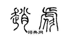 陈声远赵彪篆书个性签名怎么写