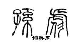陈声远孙彪篆书个性签名怎么写