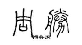 陈声远周胜篆书个性签名怎么写
