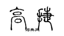 陈声远高捷篆书个性签名怎么写
