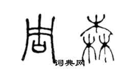 陈声远周森篆书个性签名怎么写