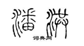 陈声远潘洪篆书个性签名怎么写